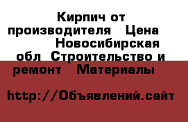 Кирпич от производителя › Цена ­ 1 600 - Новосибирская обл. Строительство и ремонт » Материалы   